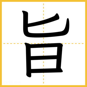 漢字「旨」