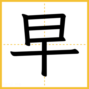 漢字「早」