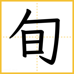 漢字「旬」
