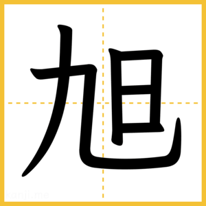 漢字「旭」
