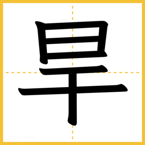 漢字「旱」