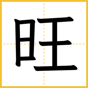 漢字「旺」