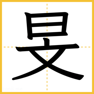 漢字「旻」