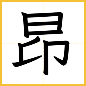 漢字「昂」