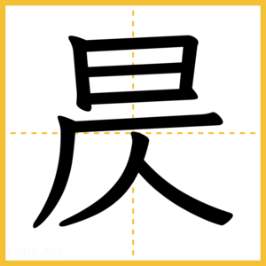 漢字「昃」