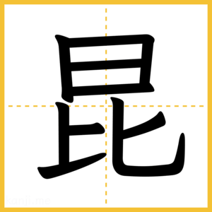 漢字「昆」
