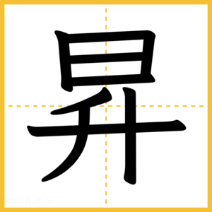 漢字「昇」