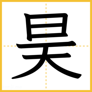漢字「昊」