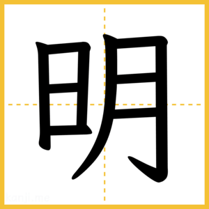 漢字「明」