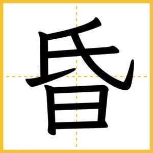 漢字「昏」