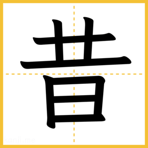 漢字「昔」