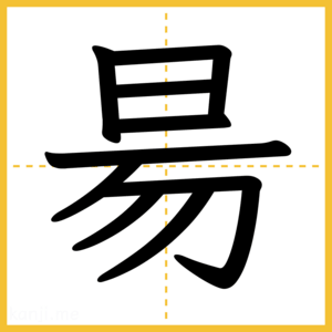 漢字「昜」