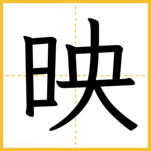 漢字「映」