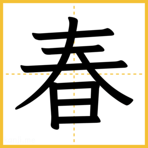 漢字「春」