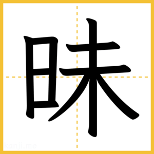 漢字「昧」