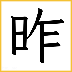 漢字「昨」