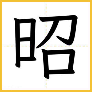 漢字「昭」