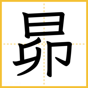 漢字「昴」