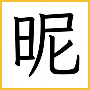 漢字「昵」