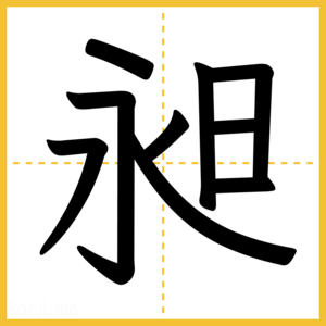 漢字「昶」