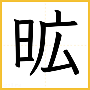 漢字「昿」