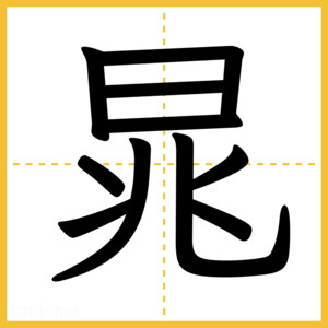 漢字「晁」