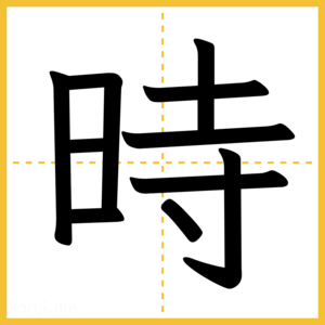 漢字「時」