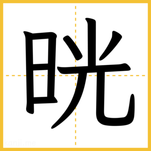 漢字「晄」