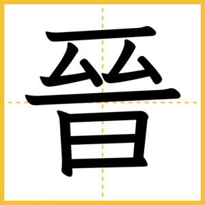 漢字「晉」