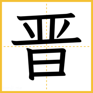 漢字「晋」