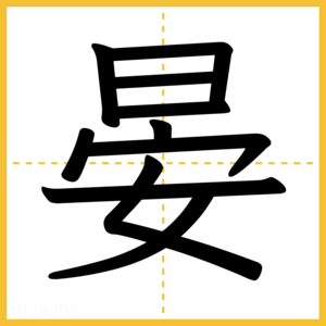 漢字「晏」