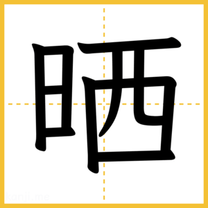 漢字「晒」