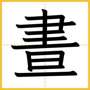 漢字「晝」