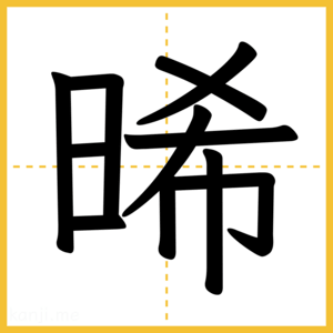 漢字「晞」