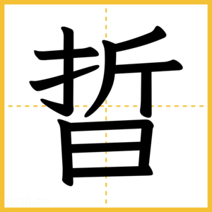 漢字「晢」