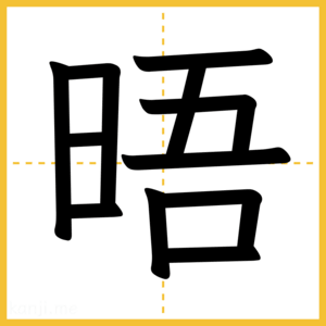 漢字「晤」