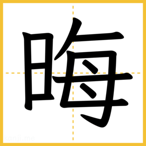 漢字「晦」