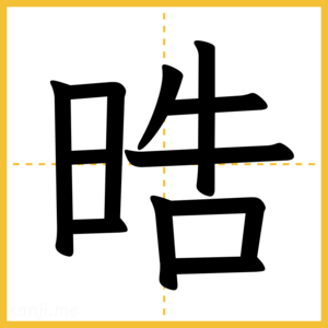 漢字「晧」