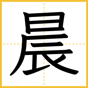 漢字「晨」