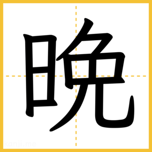 漢字「晩」