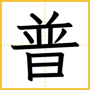 漢字「普」