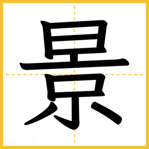 漢字「景」