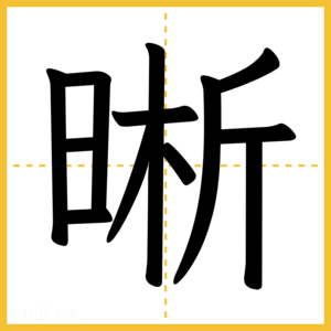 漢字「晰」