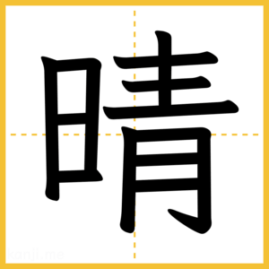 漢字「晴」