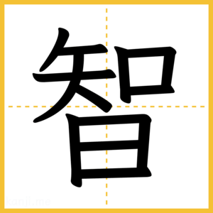 漢字「智」