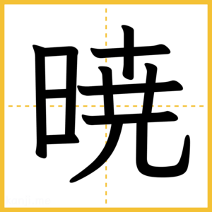 漢字「暁」