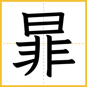 漢字「暃」
