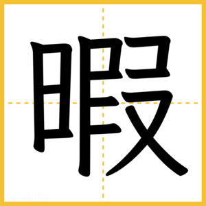 漢字「暇」