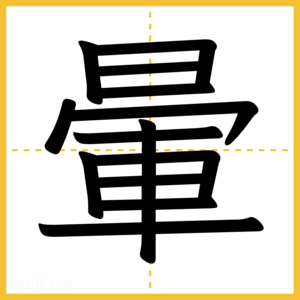 漢字「暈」