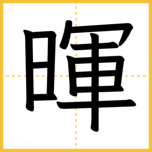 漢字「暉」